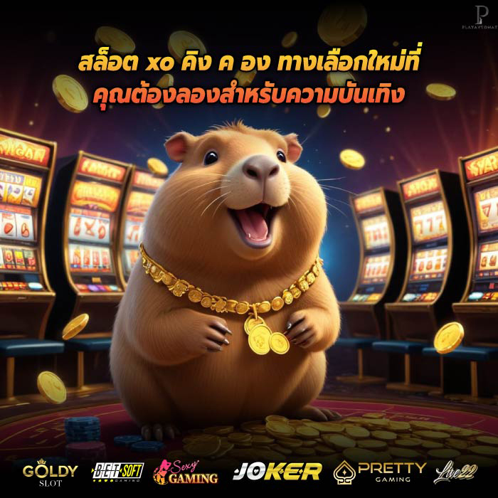 สล็อต xo คิง ค อง ทางเลือกใหม่ที่คุณต้องลองสำหรับความบันเทิง