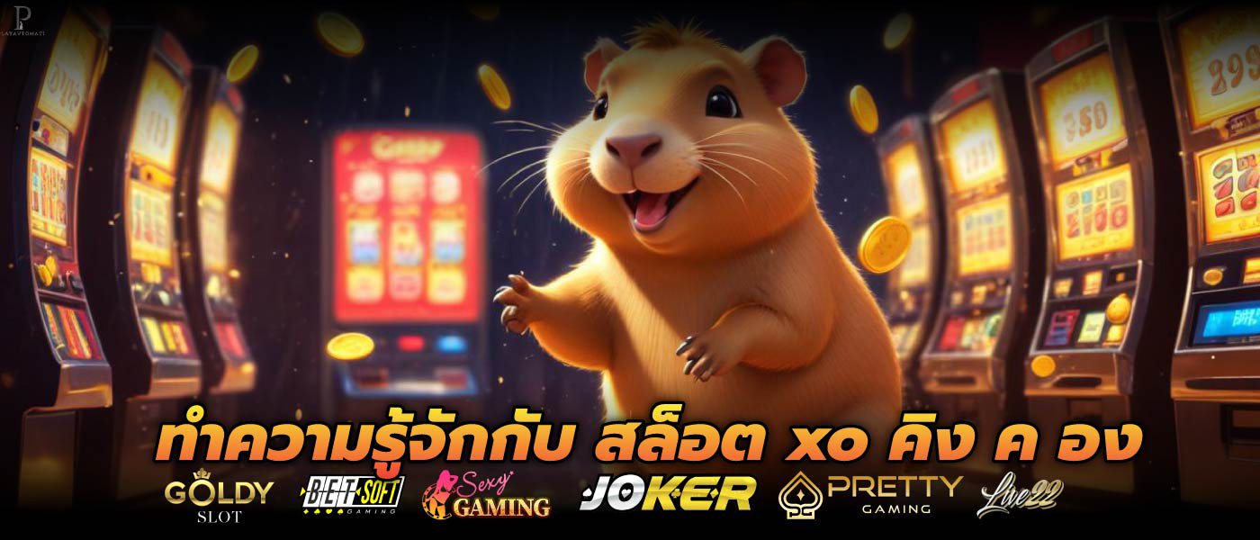ทำความรู้จักกับ สล็อต xo คิง ค อง