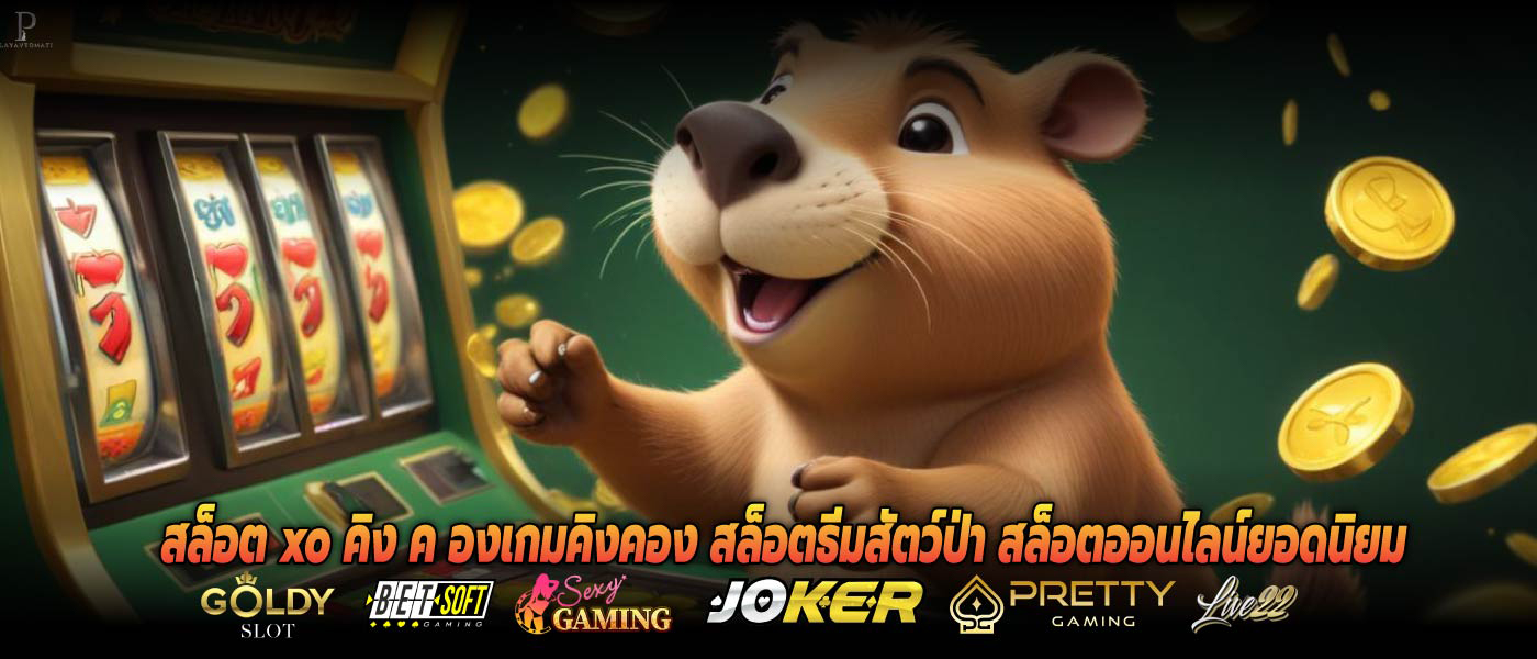 สล็อต xo คิง ค องเกมคิงคอง สล็อตธีมสัตว์ป่า สล็อตออนไลน์ยอดนิยม