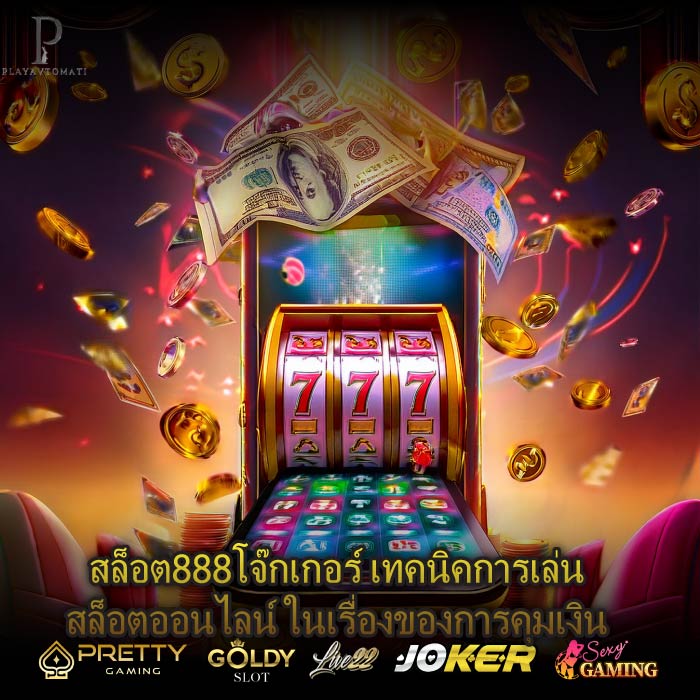 สล็อต888โจ๊กเกอร์ เทคนิคการเล่นสล็อตออนไลน์ ในเรื่องของการคุมเงิน