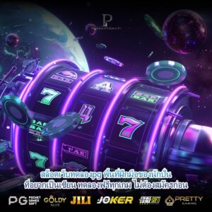 สล็อตเว็บทดลองpg พื้นที่ฝึกมือของนักปั่นที่อยากเป็นเซียน ทดลองฟรีทุกเกม ไม่ต้องสมัครก่อน
