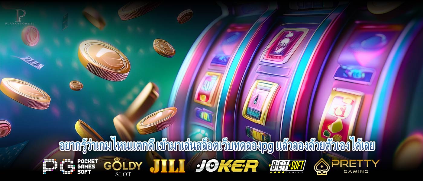 อยากรู้ว่าเกมไหนแตกดี เข้ามาเล่นสล็อตเว็บทดลองpg แล้วลองด้วยตัวเองได้เลย